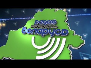 Международное радио «Беларусь»