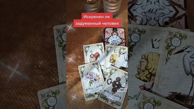 Искренен ли задуманный человек? Гадание таро Ленорман смотреть онлайн