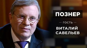 Гость Виталий Савельев. Познер. Выпуск от 14.02.2022