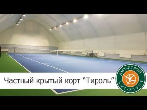 Теннисный корт «Тироль» - процесс строительства