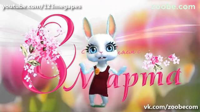 Поздравление с 8 марта коллеге! смотреть онлайн