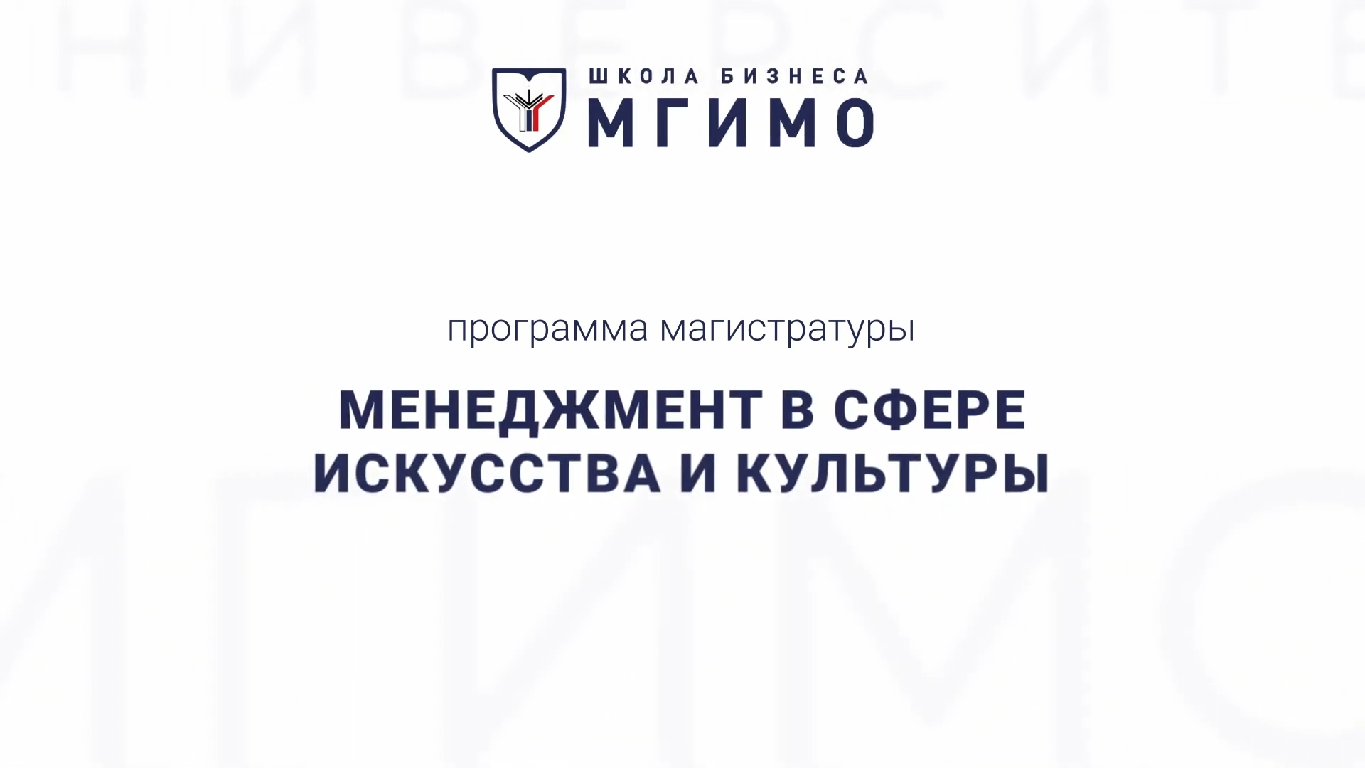 Магистратура «Менеджмент в сфере искусства и культуры» смотреть онлайн