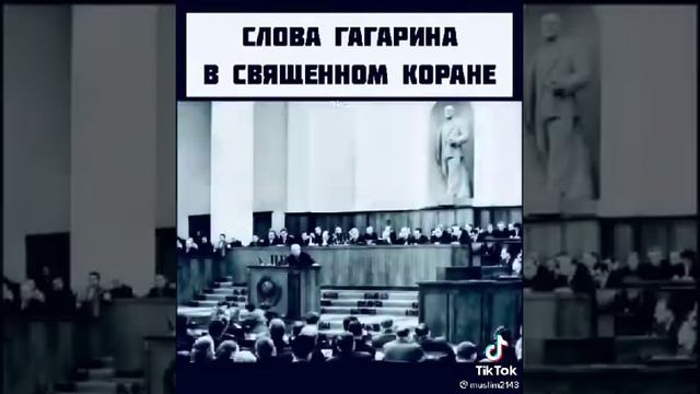 СЛОВА ГАГАРИНА 1450 ЛЕТ НАЗАД БЫЛО СКАЗАНО В КОРАНЕ,!! смотреть онлайн