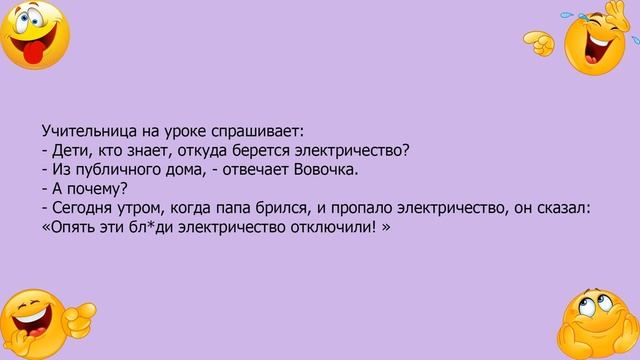 Анекдот про Вовочку и электричество смотреть онлайн