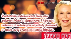 АФФИРМАЦИИ "У МЕНЯ всё больше сил и энергии" //ЛУИЗА ХЕЙ