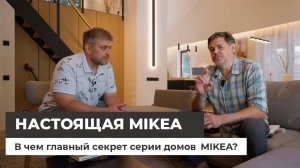 Настоящий дом Mikea. В чем секрет?