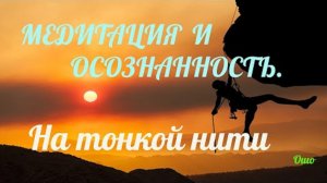 Медитация и осознанность. На тонкой нити — Ошо