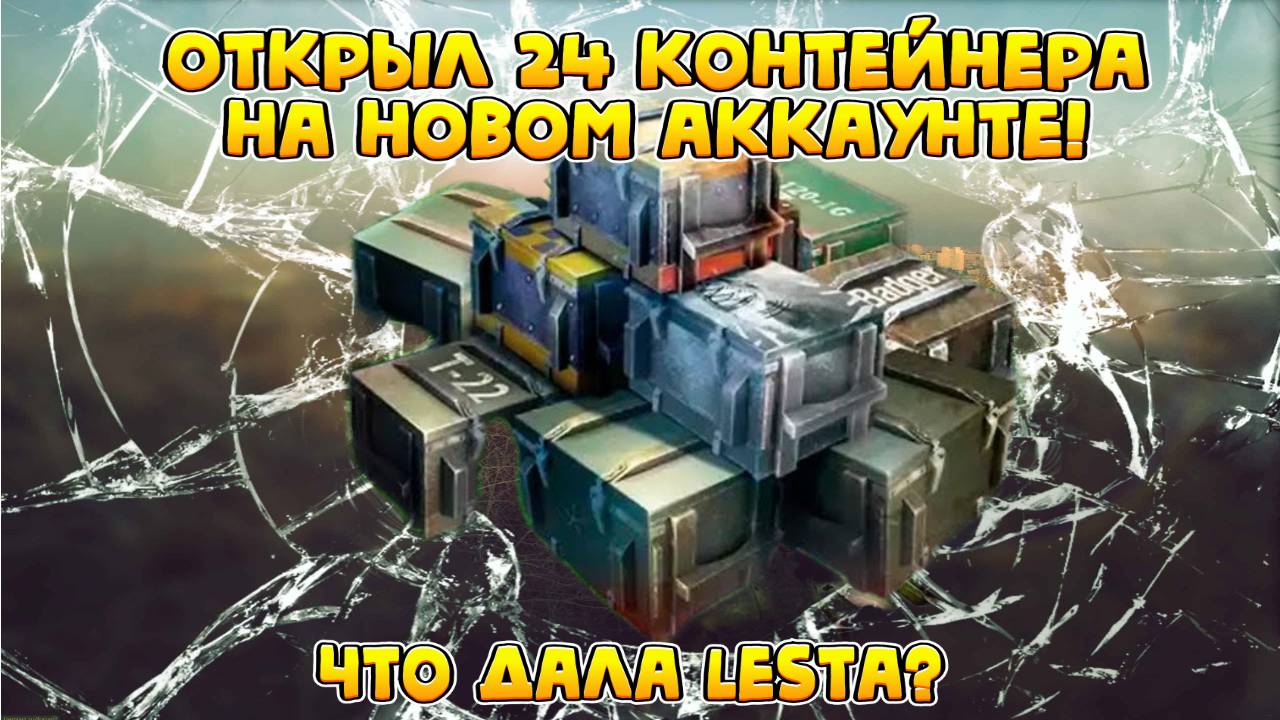Открыл контейнеры на новом аккаунте Tanks Blitz! #tanksblitz смотреть онлайн