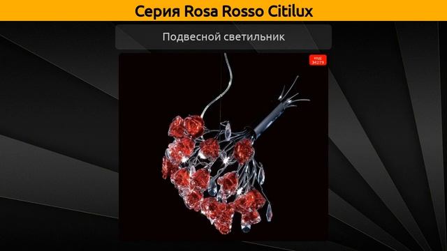 Rosa Rosso Citilux - подвесная люстра, бра и потолочная люстра смотреть онлайн