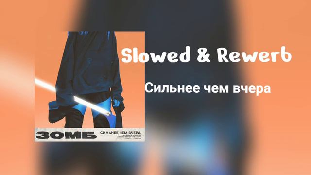 Зомб - Сильнее чем вчера (slowed & Rewerb)