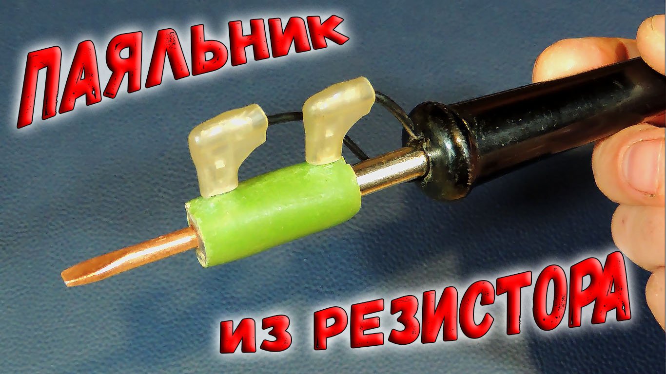 ✅ Это лучший самодельный паяльник! Практически идеальный паяльник из резистора ПЭВ. ✅ смотреть онлайн