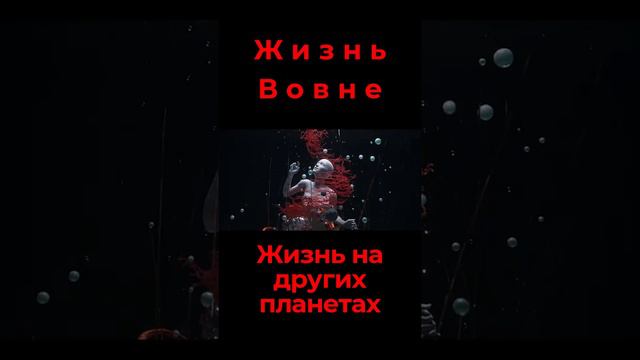 Жизнь на других планетах. Один из важных компонентов. Подписывайся! Жизнь вовне. Научный. смотреть онлайн