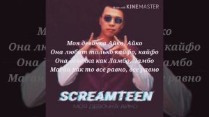 Текст песни Screamteen – Моя девочка Айко