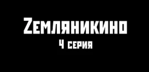 Zемляникино 4 серия.
