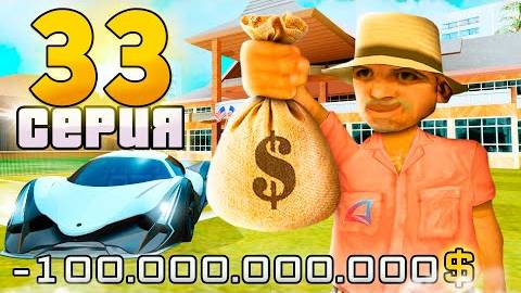 Купил НОВЫЕ ЛИМИТКИ на 100 МЛРД🤑 ПУТЬ до ТРИЛЛИОНА в GTA SAMP на АРИЗОНА РП #33 смотреть онлайн