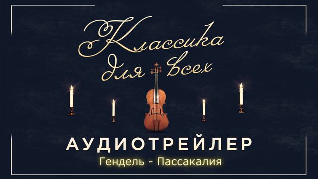 Аудиотрейлер концерта "Классика для всех 2019" смотреть онлайн