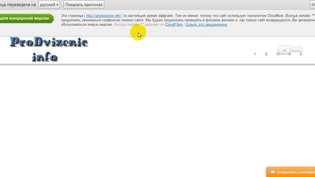 отключенный сайт доступен благодаря CloudFlare смотреть онлайн