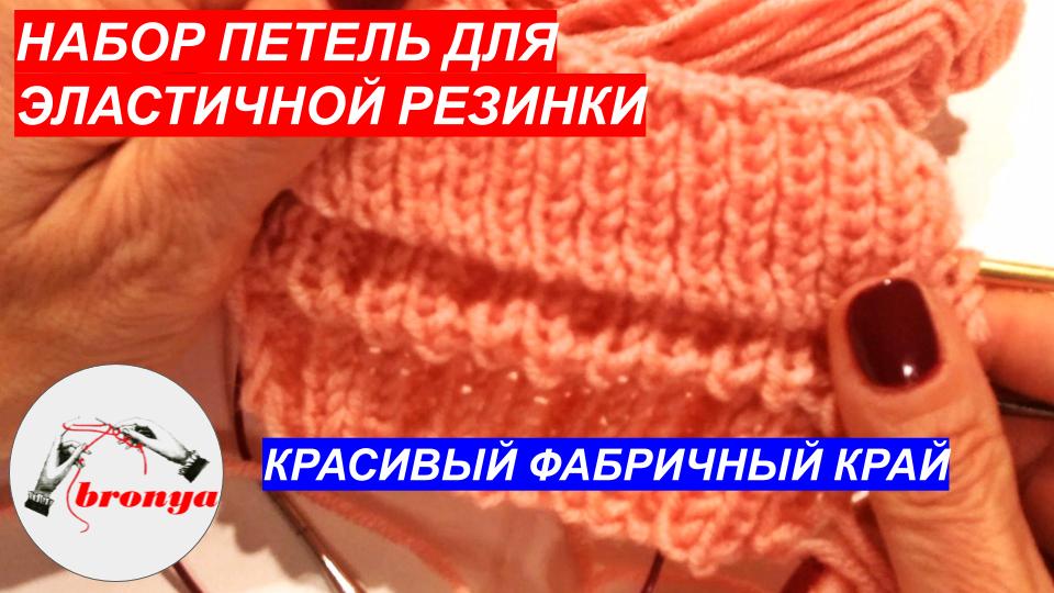Мастер Класс: Как набрать петли для эластичной резинки - 3 варианта. смотреть онлайн
