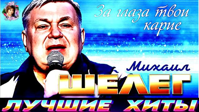ЗА ГЛАЗА ТВОИ КАРИЕ.МИХАИЛ ШЕЛЕГ 2024 смотреть онлайн
