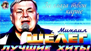 ЗА ГЛАЗА ТВОИ КАРИЕ.МИХАИЛ ШЕЛЕГ 2024