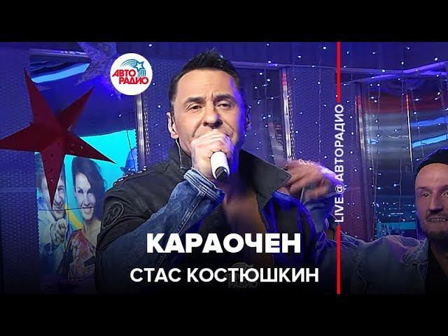 Стас Костюшкин - Караочен (LIVE @ Авторадио) смотреть онлайн