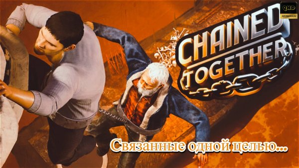 Прохождение Chained Together. ч1 Кооп.