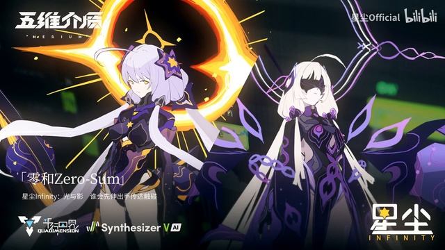 星尘Infinity 《零和Zero-Sum》 смотреть онлайн