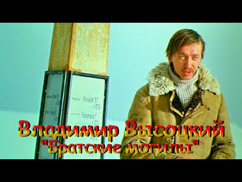 Владимир Высоцкий ?♂️ Братские могилы смотреть онлайн