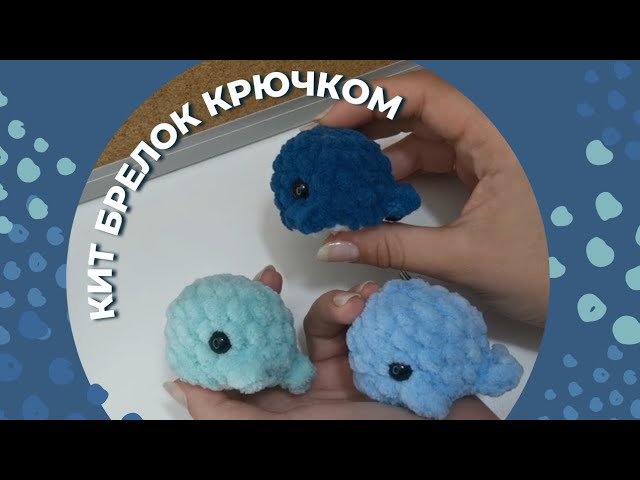 Кит брелок крючком/ Кит крючком/ Брелок крючком/ Амигуруми за 30 минут/ Урок вязания для новичков смотреть онлайн
