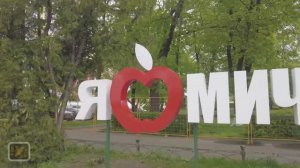 Яблочный город. Мичуринск. Тамбовская область.