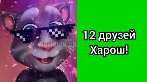 Когда у тебя друзей:  (Радостные лица Тома)