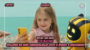 Билайн — «Везде, как дома» в 8х быстрее | PRO Рекламу