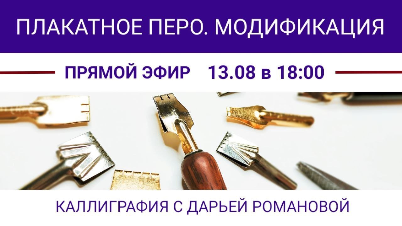 Каллиграфия. Плакатное перо. Модификация. Обзор от Дарьи Романовой