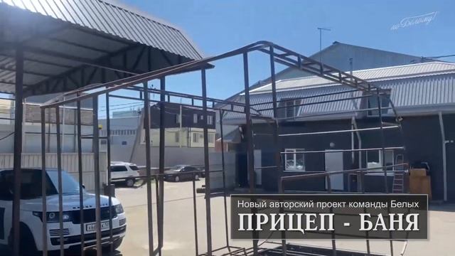Баня в прицепе. По Белому смотреть онлайн