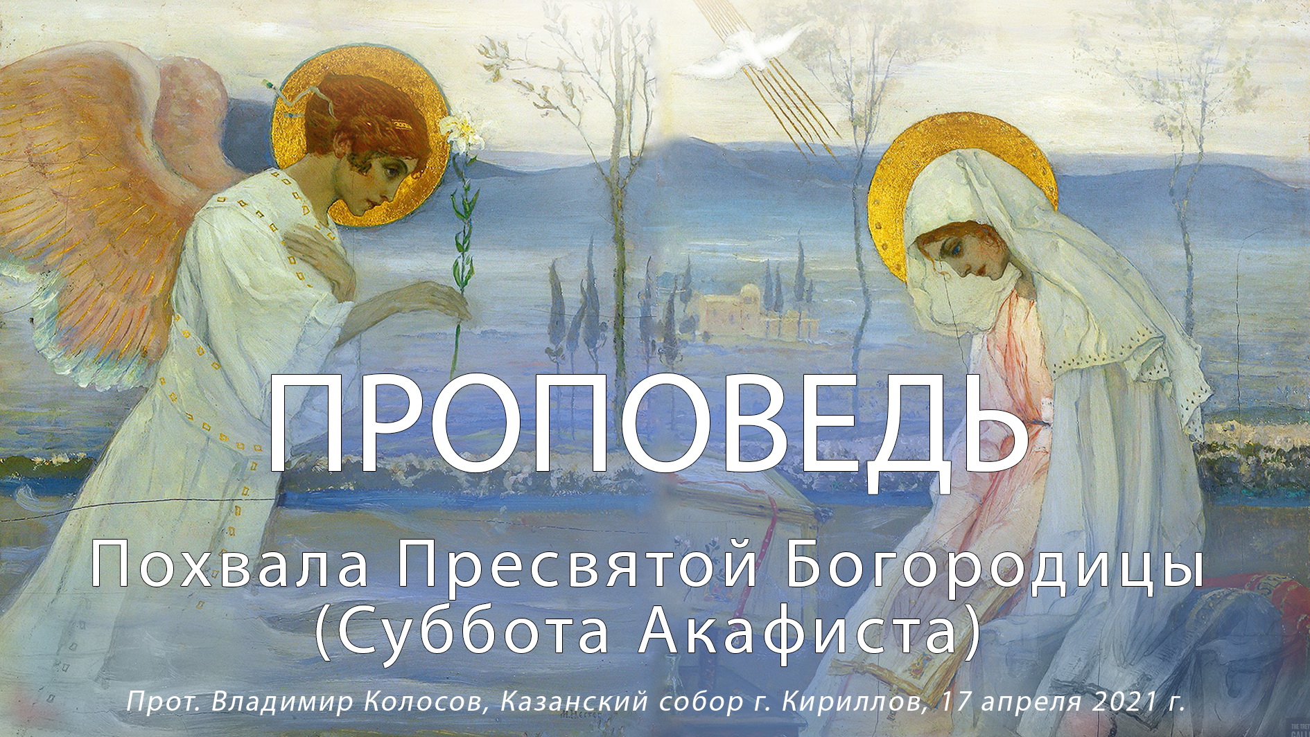 ПРОПОВЕДЬ. Похвала Пресвятой Богородицы (Суббота Акафиста), прот. Владимир Колосов, 2021. смотреть онлайн