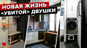 «Убитая» квартира зажила новой жизнью. Обзор ДВУШКИ в ДЕВЯТИЭТАЖКЕ 55м2. Дизайн интерьера. Рум тур