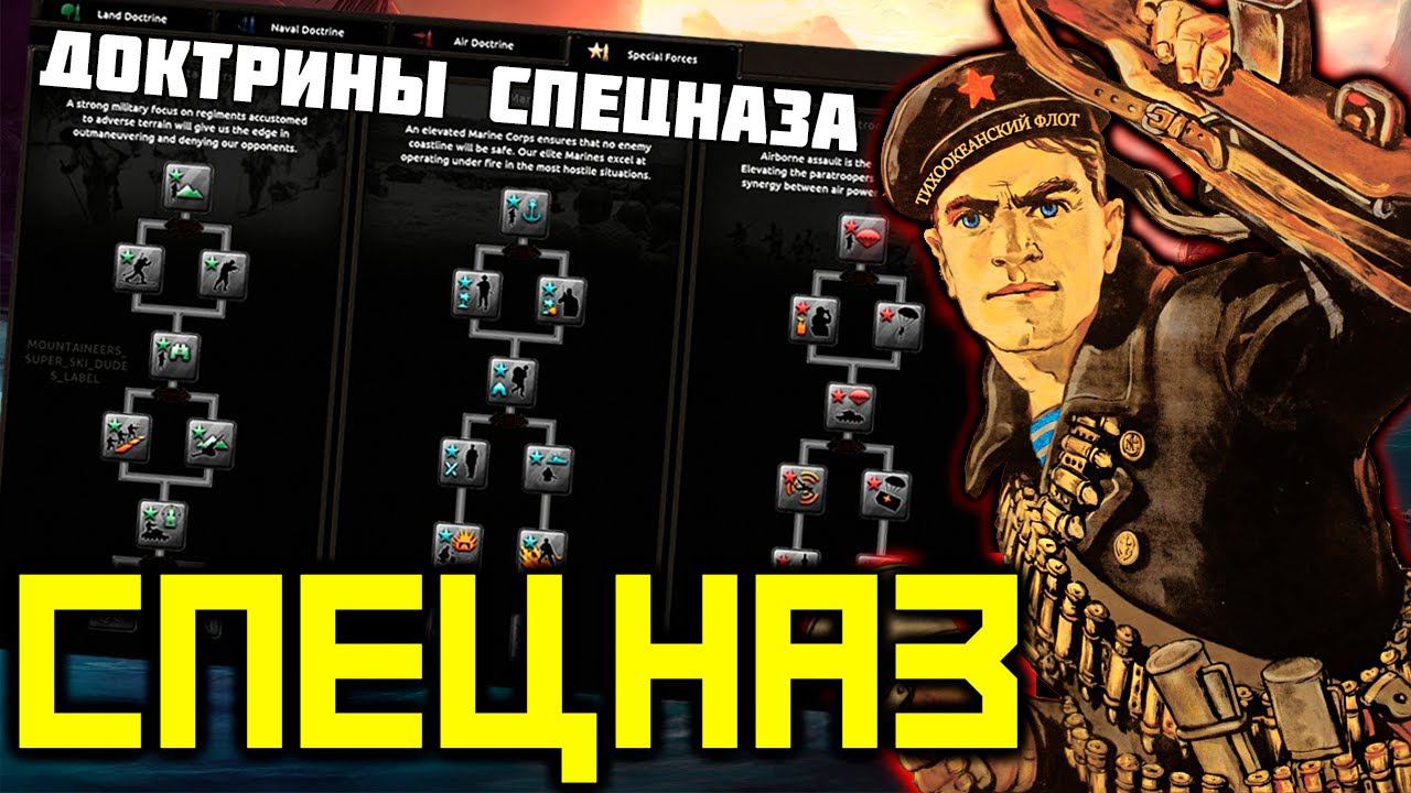 HoI 4 - СПЕЦНАЗ - доктрины, перки и поломы! / изменения в Hearts Of Iron 4