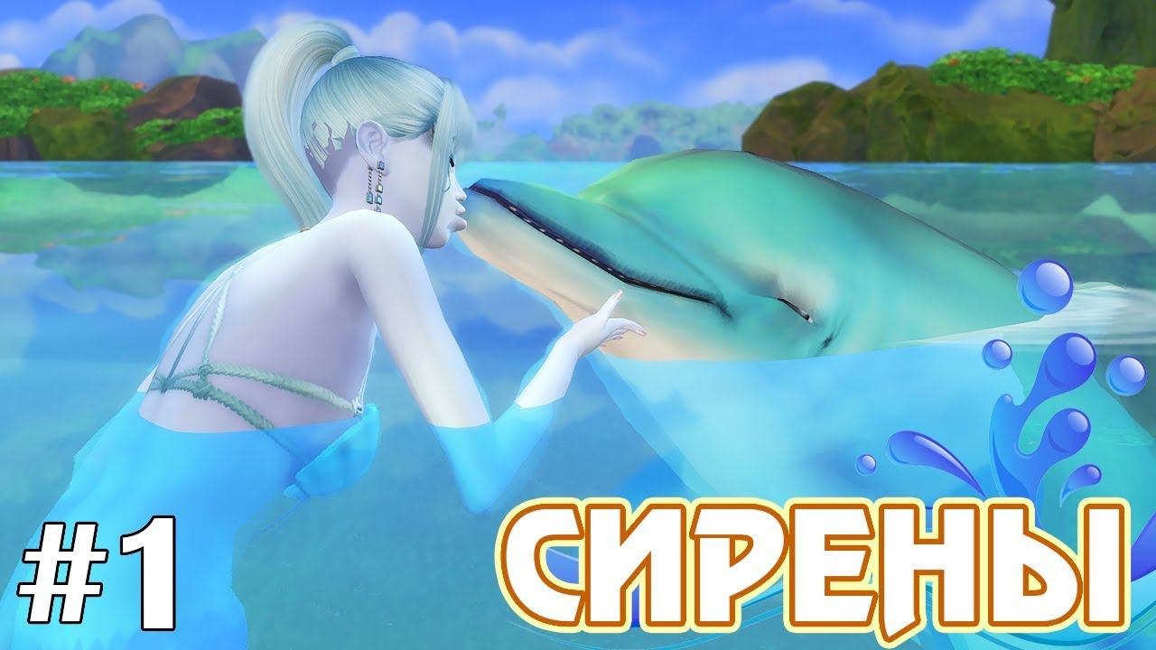 Дельфин и русалка - The Sims 4 - Сирены #1 смотреть онлайн
