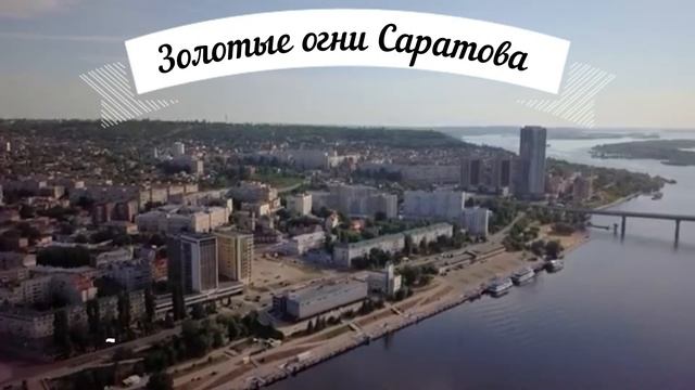 Стихи о Саратове. Стихи о жизни. смотреть онлайн