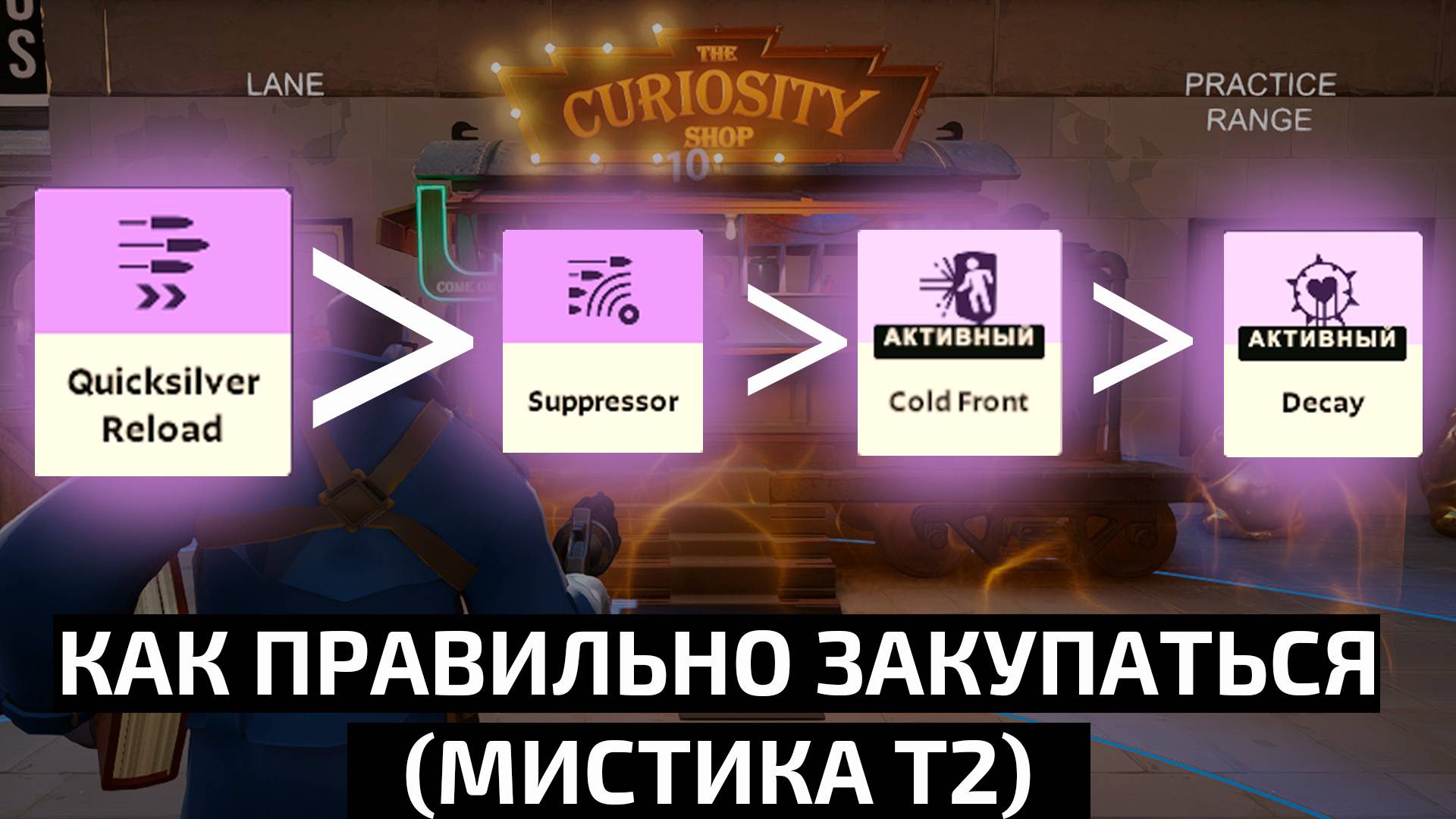 Как правильно закупаться в DEADLOCK. Тир 2 Мистика смотреть онлайн