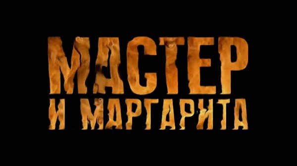 ВИДЕО МАСТЕР И МАРГАРИТА