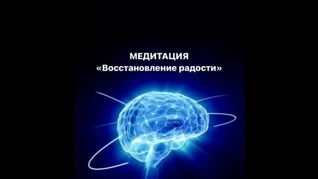 Медитация «Восстановление радости», поможет вспомнить, что радость бывает без причин. Просто так. смотреть онлайн