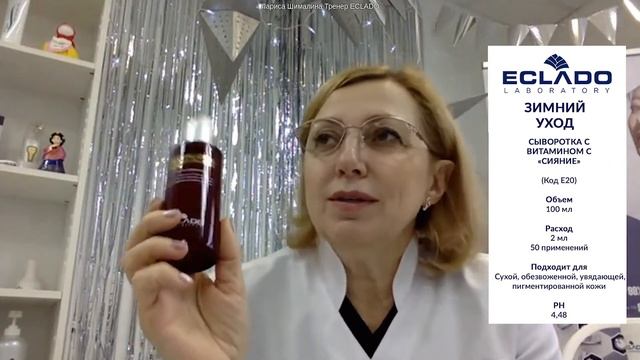 Вебинар №111 Зимний уход от Eclado смотреть онлайн