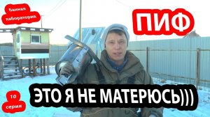 Примеряем ПИФ  НА РАЗНЫЕ банные печи.  Куда подойдет.