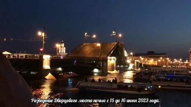 Разведение Дворцового моста на Неве ночью с 15 на 16 июня 2023 года. Санкт-Петербург. смотреть онлайн