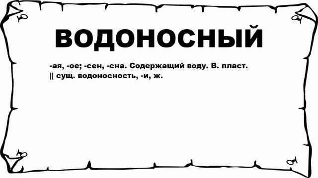 ВОДОНОСНЫЙ - что это такое? значение и описание смотреть онлайн