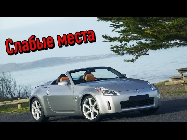 Nissan 350Z недостатки авто с пробегом _ Минусы и болячки Ниссан 350з смотреть онлайн