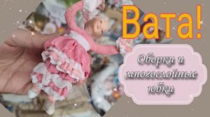 Как добиться многослойности в винтажных одеждах