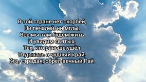 В Небесах дом родной