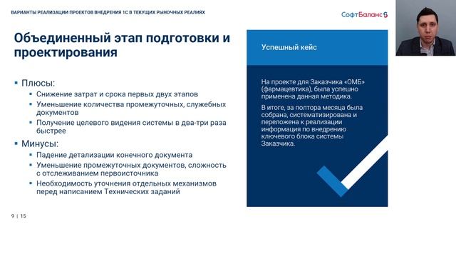 Успешные практики оптимизации методологий внедрения 1С смотреть онлайн